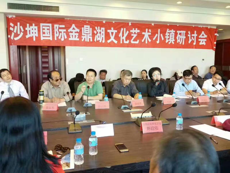 “沙坤国际金鼎湖文化艺术小镇研讨会”在京举行
