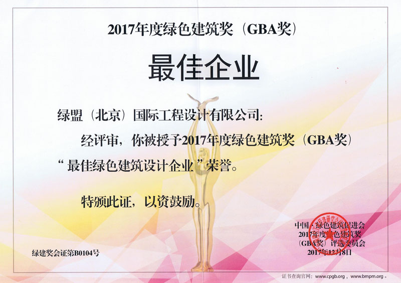 绿盟国际荣获2017年度绿色建筑奖（GBA奖）多项大奖 