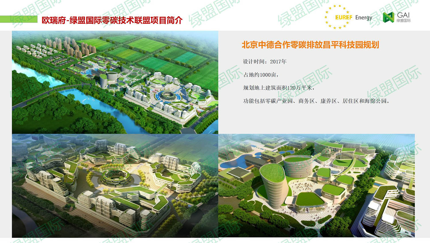 北京中德合作零碳排放昌平科技园规划