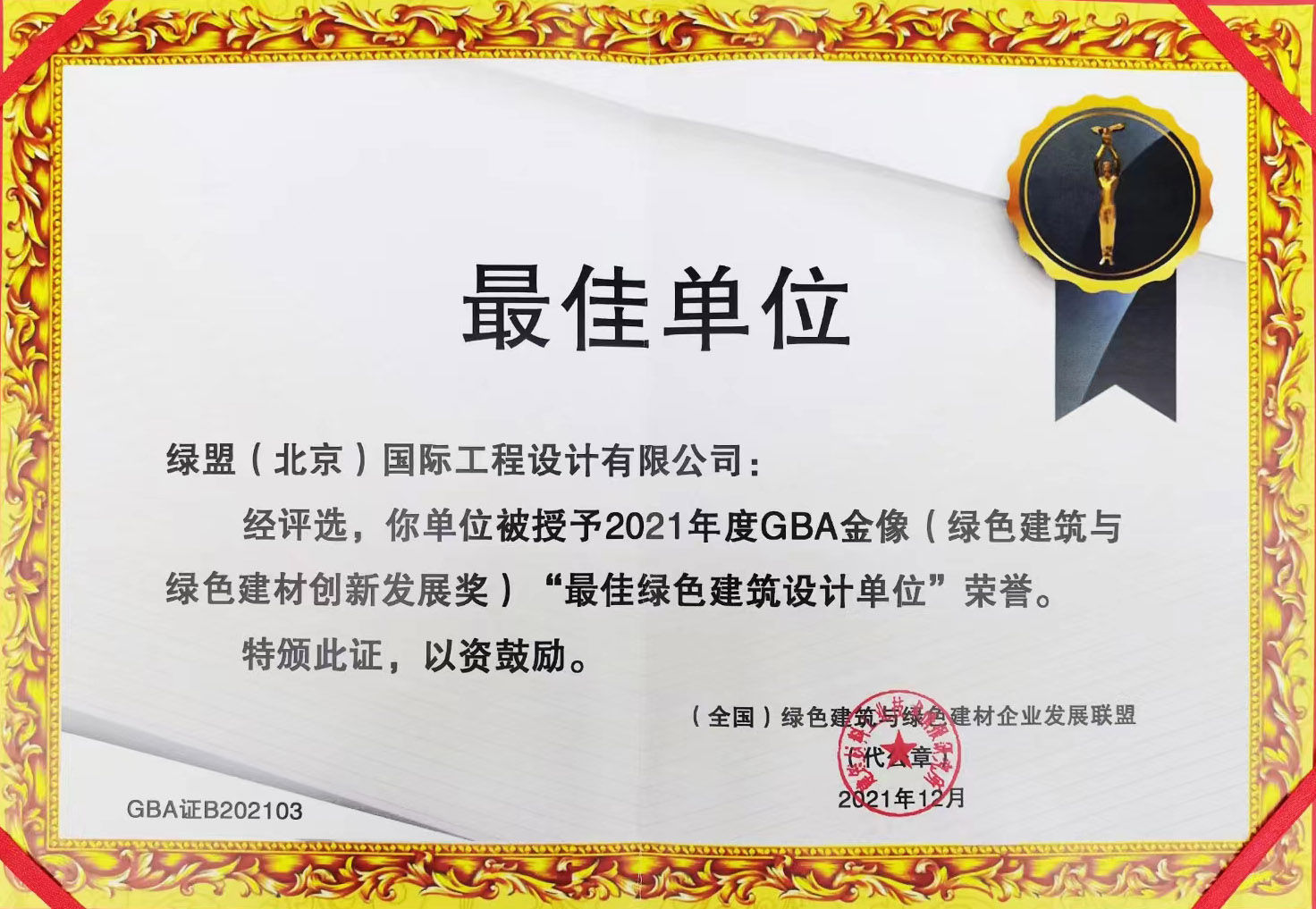 最佳绿色建筑设计单位GBA金奖